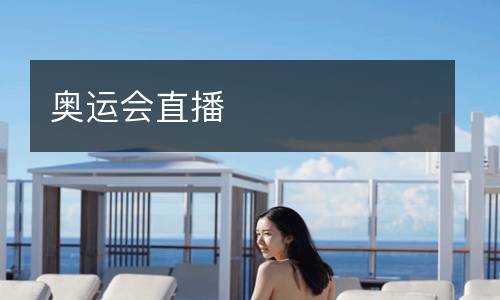 奥运会直播