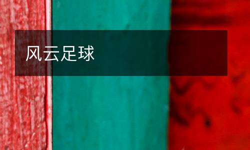 风云足球