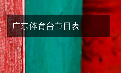 广东体育台节目表