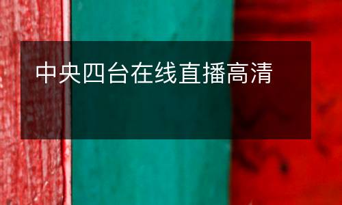中央四台在线直播高清