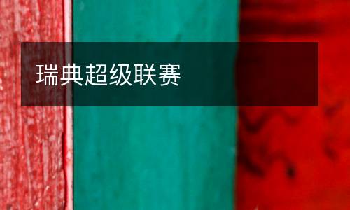 瑞典超级联赛
