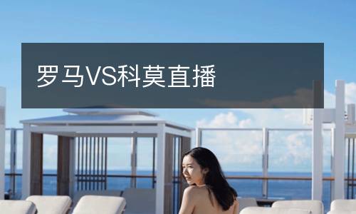 罗马VS科莫直播