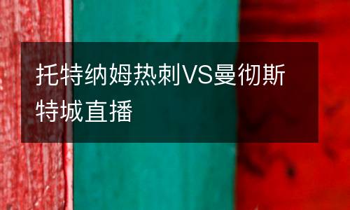 托特纳姆热刺VS曼彻斯特城直播