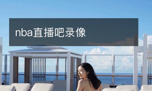 nba直播吧录像